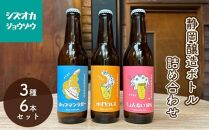 【静岡醸造 ボトル 詰め合わせ 6本セット(3種×2本)】 クラフトビール ホップマンラガー ゆずピルス しょんないIPA ご当地ビール 地ビール お酒 ビール 飲み比べ