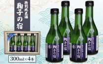 「鞠子の宿」特別純米酒 300ml×4本入り（駿河、日本酒、地酒、清酒、ギフト、父の日）