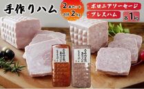 手作りハム 2本セット 合計2kg（ボロニアソーセージ・プレスハム×各1kg）【配送不可：離島】