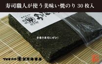 【手巻き寿司にぜひ！】寿司職人が使う美味い焼のり 30枚入り【海苔 焼海苔】