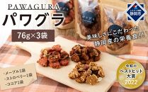 静岡産 美味しさにこだわった栄養食 パワグラ 3袋セット（メープル・ココア・ストロベリー 各1袋）【グラノーラ】