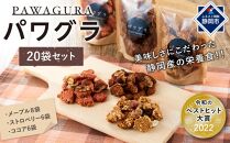 静岡産 美味しさにこだわった栄養食 パワグラ 20袋セット（メープル8・ココア6・ストロベリー6）【グラノーラ】