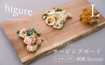 サービングボード 木製 レクタングル Lサイズ（クルミ）アウトドア用品 キャンプ 料理 調理道具