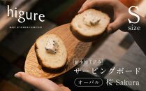 サービングボード 木製 オーバル Sサイズ（サクラ）アウトドア用品 キャンプ 料理 調理道具