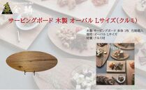 サービングボード 木製 オーバル Lサイズ（クルミ）アウトドア用品 キャンプ 料理 調理道具