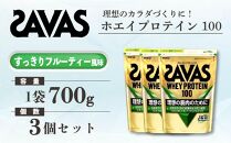 GJ200 明治 ザバス ホエイプロテイン100 すっきりフルーティー風味 700g【3袋セット】【SAVAS ザバス プロテイン 人気プロテイン　明治プロテイン 健康 健康食品 美容 ボディメイク 体づくり 筋トレ 岡山県 倉敷市 人気 おすすめ】