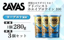 GJ207 明治 ザバス アドバンストホエイプロテイン100 ヨーグルト風味 280g【3個セット】【SAVAS ザバス プロテイン 人気プロテイン　明治プロテイン 健康 健康食品 美容 ボディメイク 体づくり 筋トレ 岡山県 倉敷市 人気 おすすめ】