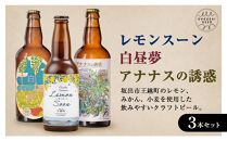 レモンスーン・白昼夢・アナナスの誘惑 3本セット