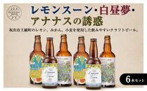 レモンスーン・白昼夢・アナナスの誘惑 6本セット