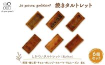 焼きタルトレット6個セット（しかくい）Je peux gouter?（ジュプグーテ）常温 ミニタルト プチタルト 一口タルト 焼き菓子 ギフト お祝い プレゼント お土産