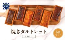 焼きタルトレット6個セット（しかくい）Je peux gouter?（ジュプグーテ）常温 ミニタルト プチタルト 一口タルト 焼き菓子 ギフト お祝い プレゼント お土産