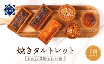 焼きタルトレット6個セット（まるい 3個・しかくい 3個）Je peux gouter?（ジュプグーテ）常温 ミニタルト プチタルト 一口タルト 焼き菓子 ギフト お祝い プレゼント お土産