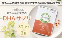 mitete DHAサプリ 90日分（30日分×3袋） DHA ビタミンD サプリメント 妊娠 授乳