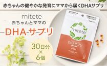 mitete DHAサプリ 180日分（30日分×6袋） DHA ビタミンD サプリメント 妊娠 授乳