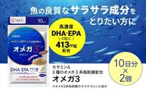 セサミン配合 オメガ3 20日分（10日分×2袋） DHA EPA サプリメント リノレン酸