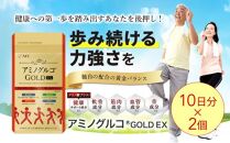 アミノグルコGOLD EX 20日分（10日分×2袋） グルコサミン プロテオグリカン II型コラーゲン イミダゾールペプチド エラスチン サプリメント