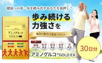 アミノグルコGOLD EX 30日分 グルコサミン プロテオグリカン II型コラーゲン イミダゾールペプチド エラスチン サプリメント