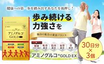 アミノグルコGOLD EX 90日分（30日分×3袋） グルコサミン プロテオグリカン II型コラーゲン イミダゾールペプチド エラスチン サプリメント