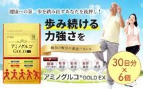 アミノグルコGOLD EX 180日分（30日分×6袋） グルコサミン プロテオグリカン II型コラーゲン イミダゾールペプチド エラスチン サプリメント