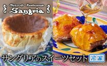 サングリアのスイーツセット (バスクチーズケーキ・自家製スイートポテト)  静岡の老舗スペインレストラン「サングリア」 冷凍 スペイン料理 お菓子 デザート タパス ワイン