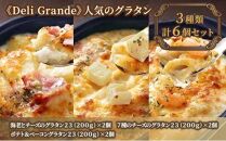 《Deli Grande》人気のグラタン 3種類 6個セット【冷凍】