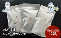 シングルオリジンティーAセット（単一農園単一品種茶）煎茶 80g x 3種 計240g【だるまや和田清商店】お茶のまち 静岡市 お茶 緑茶 茶葉 オススメお茶