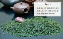 シングルオリジンティーAセット（単一農園単一品種茶）煎茶 80g x 3種 計240g【だるまや和田清商店】お茶のまち 静岡市 お茶 緑茶 茶葉 オススメお茶