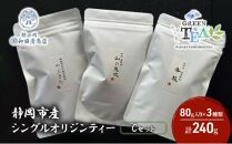 シングルオリジンティーCセット（単一農園単一品種茶）煎茶 80g x 3種 計240g【だるまや和田清商店】お茶のまち 静岡市 お茶 緑茶 茶葉 オススメお茶