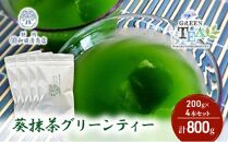 葵抹茶 グリーンティー 200g x 4本 計800g【だるまや和田清商店】お茶のまち 静岡市 お茶 抹茶  抹茶ラテ スイーツ オススメお茶