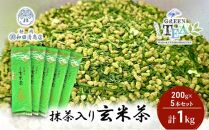 高級抹茶入り玄米茶 200g x 5本 計1kg【だるまや和田清商店】お茶のまち 静岡市 お茶 玄米茶 緑茶 茶葉 抹茶 オススメお茶