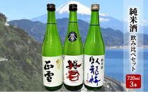 駿河清水の地酒！『純米酒』飲み比べセット720ml×3本 化粧箱入 幸せの酒 銘酒市川 日本酒 飲み比べ セット お酒 プレゼント お祝い ギフト