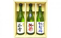 駿河清水の地酒！『純米酒』飲み比べセット720ml×3本 化粧箱入 幸せの酒 銘酒市川 日本酒 飲み比べ セット お酒 プレゼント お祝い ギフト