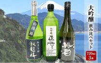 駿河清水の地酒！『大吟醸』飲み比べセット720ml×3本 化粧箱入幸せの酒 銘酒市川 日本酒 飲み比べ セット お酒 プレゼント お祝い ギフト