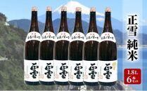 正雪 純米 1.8L×6本セット 幸せの酒 銘酒市川 日本酒 純米酒 お酒 プレゼント お祝い ギフト