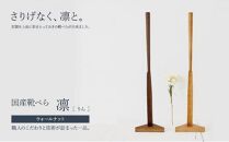 【スタンド付き 国産靴べら 凛 ウォールナット】幅12cm 奥行12cm 高さ70.8cm 靴ベラ くつべら 木製 日本製 玄関 雑貨 インテリア ギフト