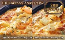 《Deli Grande》人気のグラタン 2種類 6個セット【冷凍】