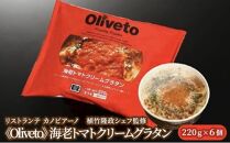 リストランテ カノビアーノ 植竹隆政シェフ監修 《Oliveto》 海老トマトクリームグラタン 6個【冷凍】