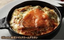 リストランテ カノビアーノ 植竹隆政シェフ監修 《Oliveto》 海老トマトクリームグラタン 6個【冷凍】