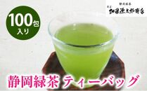 静岡緑茶 ティーバッグ 5g 100包入り お得用 三角テトラ（紐なし）オススメお茶【お茶 緑茶 茶葉 日本茶 静岡茶 静岡県産 】