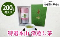 静岡 本山 特選 深蒸し 煎茶 200g 缶入り 化粧箱 オススメお茶【お茶 緑茶 茶葉 日本茶 静岡茶 静岡県産 】