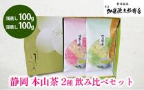 静岡 本山茶 2種 飲み比べセット（浅蒸し100g・深蒸し100g） オススメお茶【お茶 緑茶 茶葉 日本茶 静岡茶 静岡県産 】