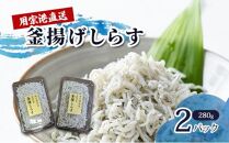 用宗港直送釜揚げしらす（280g×2パック） シラス 釜揚 釜揚げ パック 新鮮 冷蔵