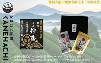 静岡久能山東照宮献上茶 「本山神茶」煎茶 100g 煎茶ティーバッグ 75g (5g×15個) 詰合せ 静岡市葵区産 かねはち茶園 オススメお茶