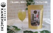 静岡久能山東照宮献上茶 「本山神茶」煎茶 100g 煎茶ティーバッグ 75g (5g×15個) 詰合せ 静岡市葵区産 かねはち茶園 オススメお茶