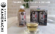 静岡久能山東照宮献上茶「本山神茶」 お茶 350ml ペットボトル 2本入×6箱 セット 静岡市葵区産 かねはち茶園 飲料 オススメお茶