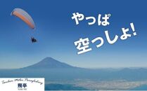 【飛亭】モーターパラグライダー タンデム フライト 体験 20分コース（1名様分）アクティビティー 絶景 静岡市