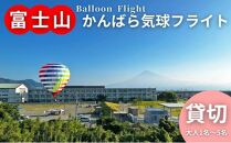 富士山 かんばら 気球フライト 熱気球搭乗 チケット【貸切/大人1名～5名】蒲原 静岡市 体験