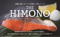 THE HIMONO 三保サーモン塩糀干し 約1kg 冷凍 鮭 さけ サケ 魚 焼魚 焼き魚 干物 おかず 海の幸