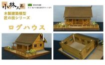 ログハウス【小林工芸】匠の技 社寺 城 木製 建築 模型キット 専門 クラフト 趣味 工作 静岡市