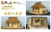 古都の茶室【小林工芸】匠の技 社寺 城 木製 建築 模型キット 専門 クラフト 趣味 工作 静岡市